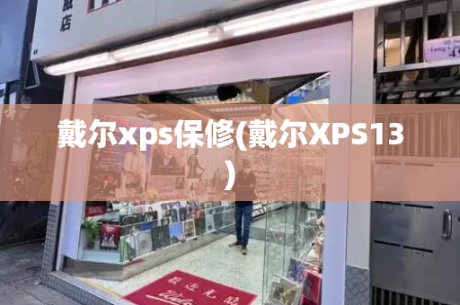 戴尔xps保修(戴尔XPS13)
