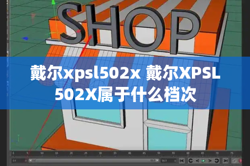 戴尔xpsl502x 戴尔XPSL502X属于什么档次