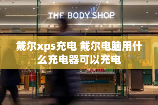 戴尔xps充电 戴尔电脑用什么充电器可以充电
