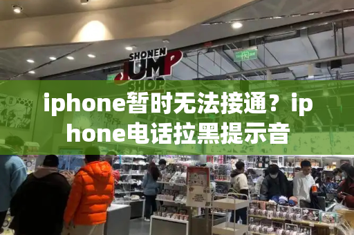 iphone暂时无法接通？iphone电话拉黑提示音