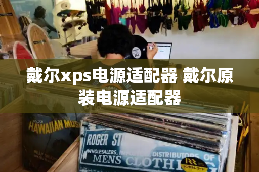 戴尔xps电源适配器 戴尔原装电源适配器