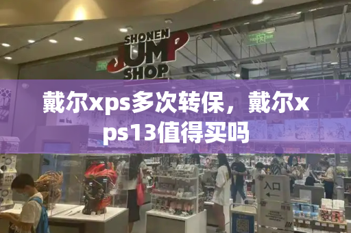 戴尔xps多次转保，戴尔xps13值得买吗-第1张图片-星选测评