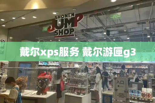 戴尔xps服务 戴尔游匣g3