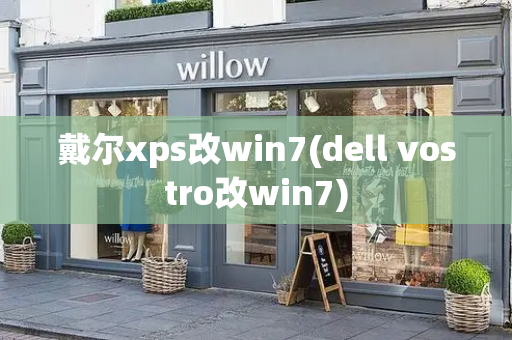 戴尔xps改win7(dell vostro改win7)-第1张图片-星选测评