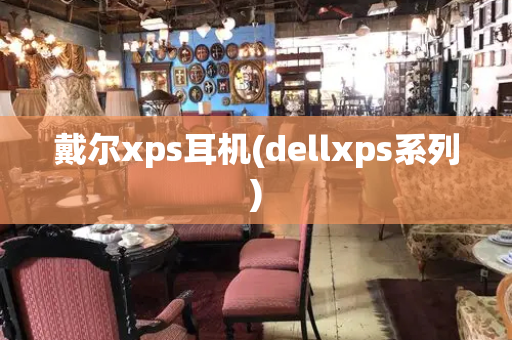 戴尔xps耳机(dellxps系列)