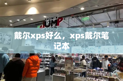 戴尔xps好么，xps戴尔笔记本-第1张图片-星选测评