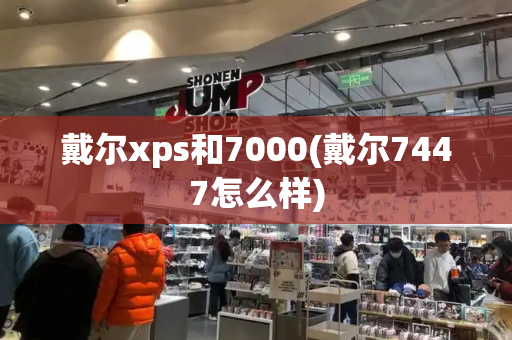 戴尔xps和7000(戴尔7447怎么样)