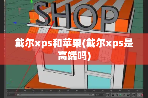 戴尔xps和苹果(戴尔xps是高端吗)-第1张图片-星选测评