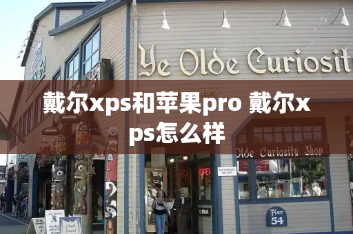 戴尔xps和苹果pro 戴尔xps怎么样-第1张图片-星选测评