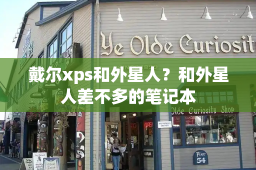戴尔xps和外星人？和外星人差不多的笔记本