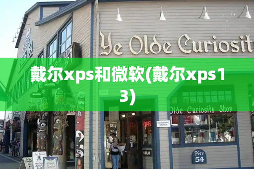 戴尔xps和微软(戴尔xps13)