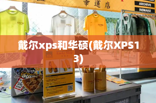 戴尔xps和华硕(戴尔XPS13)