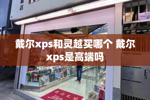 戴尔xps和灵越买哪个 戴尔xps是高端吗-第1张图片-星选测评