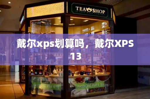 戴尔xps划算吗，戴尔XPS13