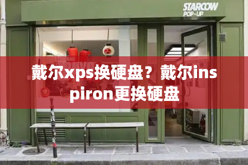 戴尔xps换硬盘？戴尔inspiron更换硬盘