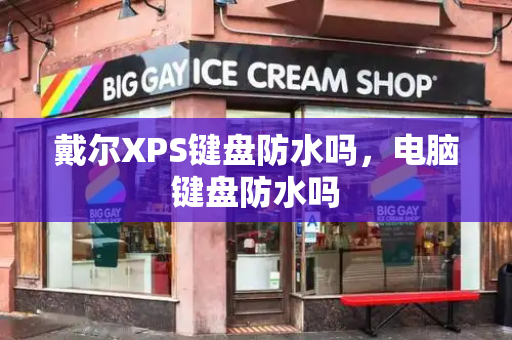 戴尔XPS键盘防水吗，电脑键盘防水吗