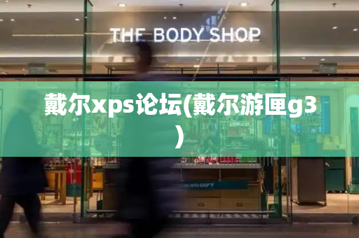 戴尔xps论坛(戴尔游匣g3)