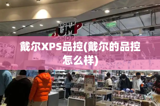戴尔XPS品控(戴尔的品控怎么样)