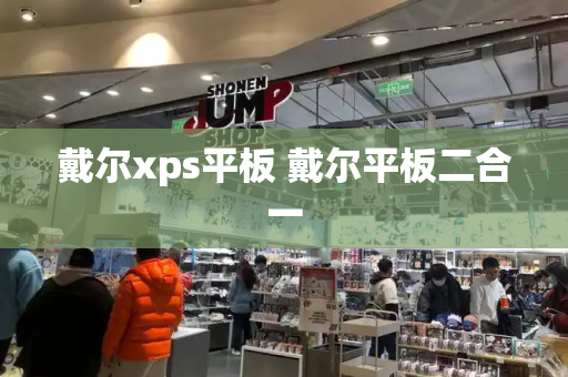 戴尔xps平板 戴尔平板二合一