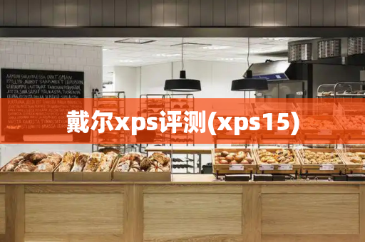 戴尔xps评测(xps15)