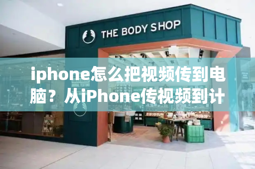 iphone怎么把视频传到电脑？从iPhone传视频到计算机的方法