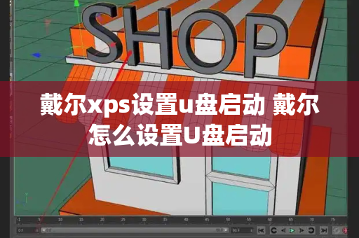 戴尔xps设置u盘启动 戴尔怎么设置U盘启动-第1张图片-星选测评