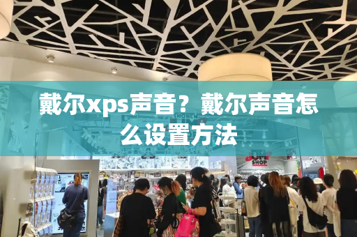 戴尔xps声音？戴尔声音怎么设置方法