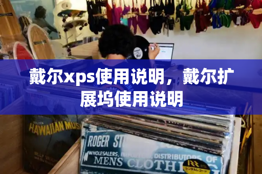 戴尔xps使用说明，戴尔扩展坞使用说明