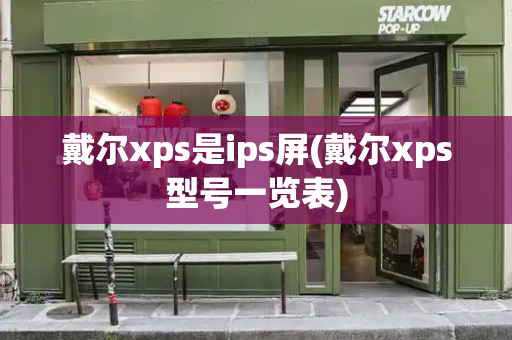 戴尔xps是ips屏(戴尔xps型号一览表)