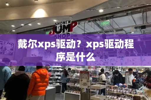 戴尔xps驱动？xps驱动程序是什么