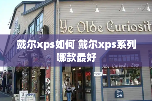 戴尔xps如何 戴尔xps系列哪款最好