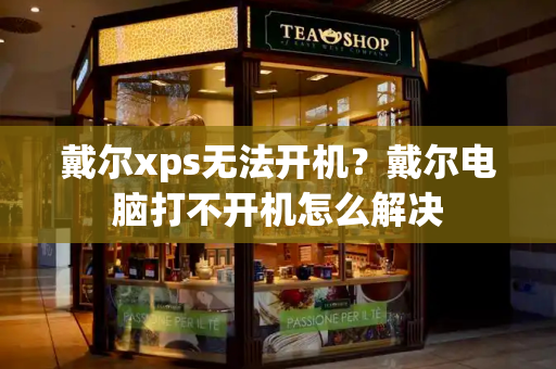 戴尔xps无法开机？戴尔电脑打不开机怎么解决