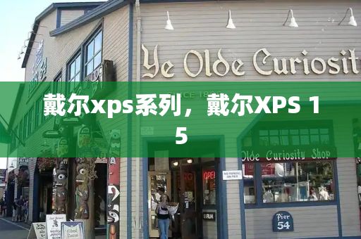 戴尔xps系列，戴尔XPS 15