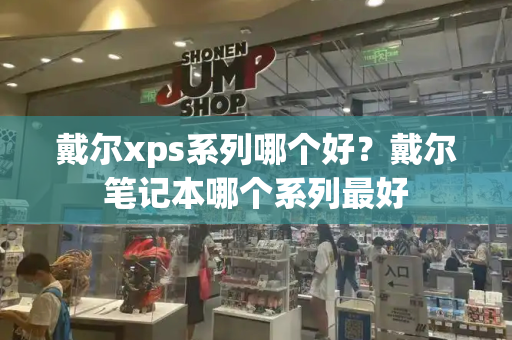 戴尔xps系列哪个好？戴尔笔记本哪个系列最好