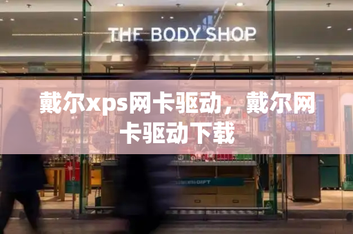 戴尔xps网卡驱动，戴尔网卡驱动下载