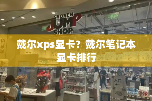 戴尔xps显卡？戴尔笔记本显卡排行-第1张图片-星选测评