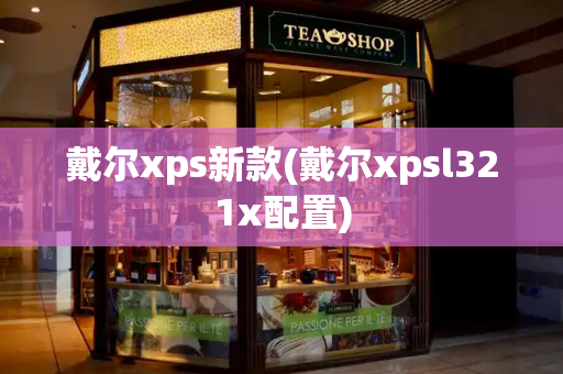 戴尔xps新款(戴尔xpsl321x配置)-第1张图片-星选测评