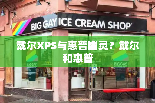 戴尔XPS与惠普幽灵？戴尔和惠普-第1张图片-星选测评