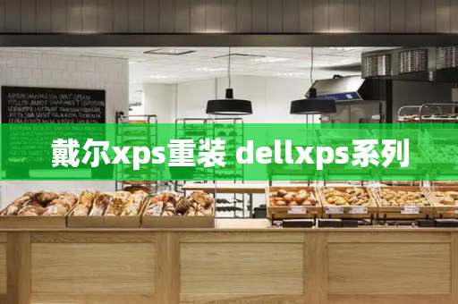 戴尔xps重装 dellxps系列