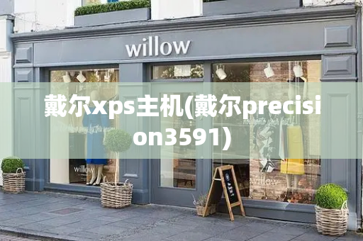 戴尔xps主机(戴尔precision3591)