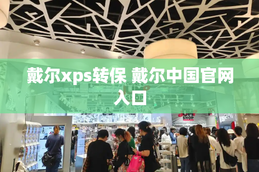 戴尔xps转保 戴尔中国官网入口