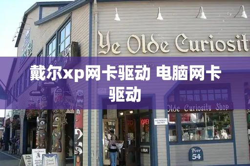 戴尔xp网卡驱动 电脑网卡驱动