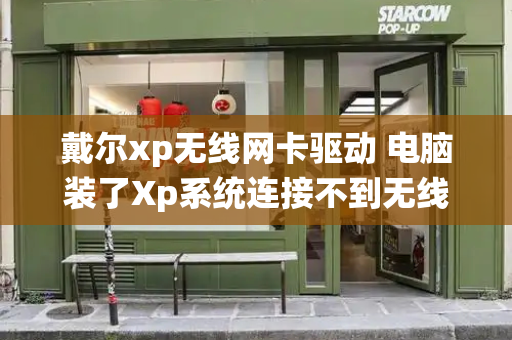 戴尔xp无线网卡驱动 电脑装了Xp系统连接不到无线网卡