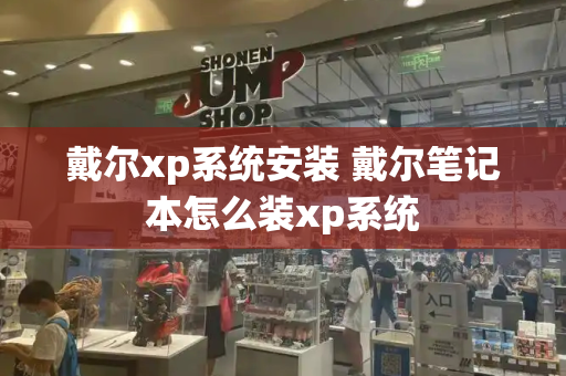 戴尔xp系统安装 戴尔笔记本怎么装xp系统