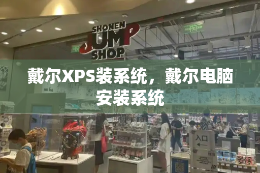 戴尔XPS装系统，戴尔电脑安装系统