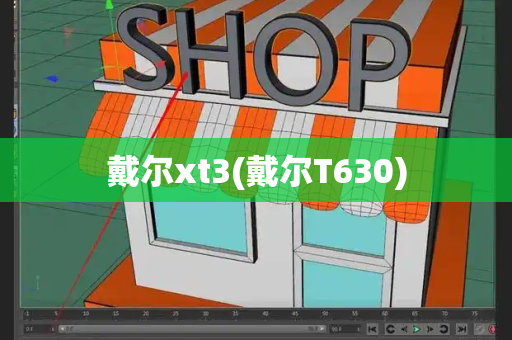 戴尔xt3(戴尔T630)