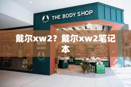 戴尔xw2？戴尔xw2笔记本-第1张图片-星选测评