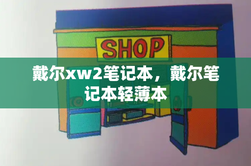 戴尔xw2笔记本，戴尔笔记本轻薄本
