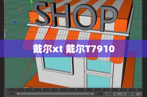 戴尔xt 戴尔T7910