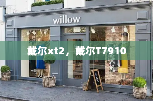 戴尔xt2，戴尔T7910